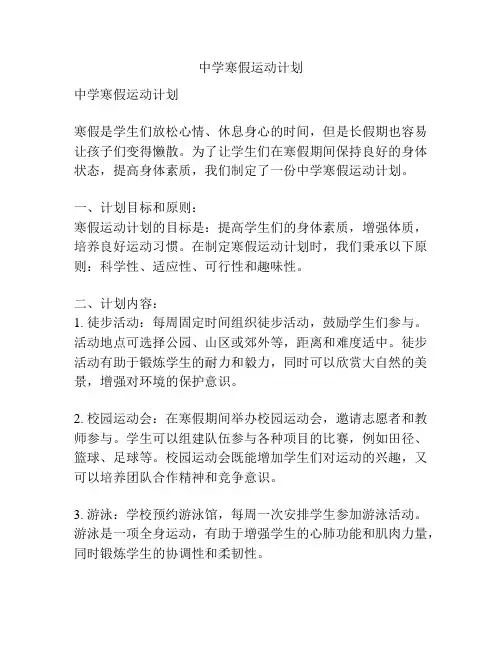 中学寒假运动计划