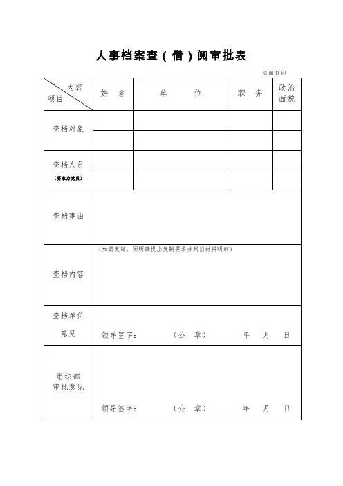 人事档案查(借)阅审批表+、承诺书