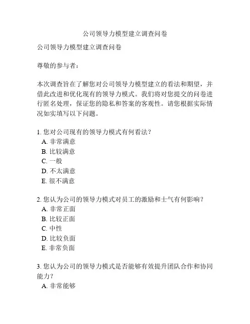 公司领导力模型建立调查问卷