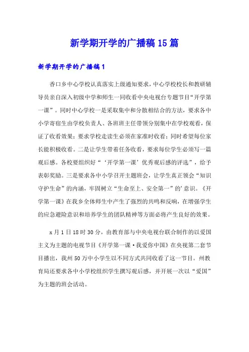 新学期开学的广播稿15篇