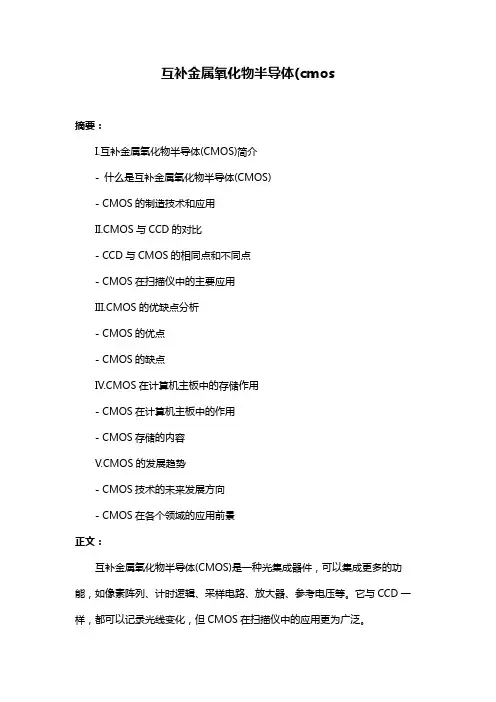 互补金属氧化物半导体(cmos