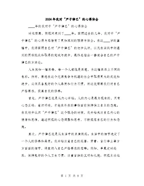 2024年我对“严于律己”的心得体会(3篇)