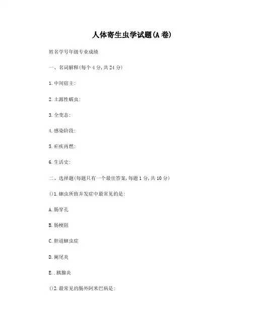 人体寄生虫学复习资料