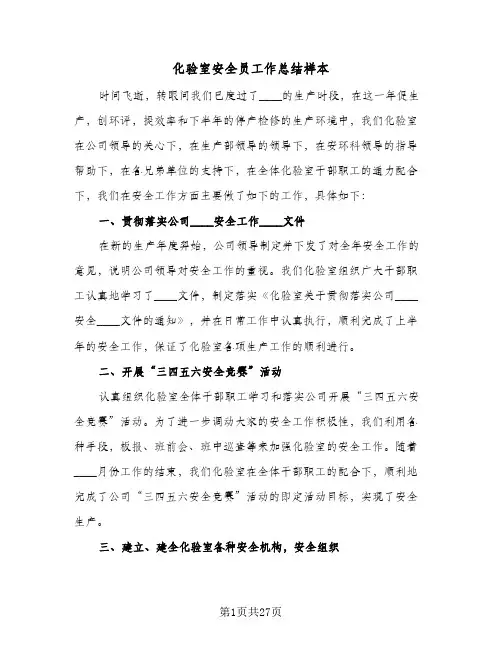 2024年化验室安全员工作总结样本（5篇）