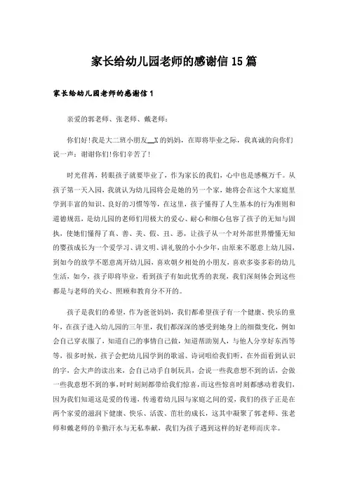 家长给幼儿园老师的感谢信15篇