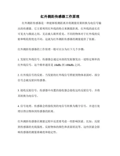 红外测距传感器工作原理