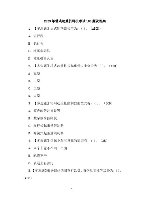2023年塔式起重机司机考试100题及答案