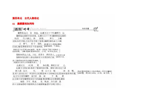 2020学年高中语文 11 廉颇蔺相如列传古今对译 新人教版必修4
