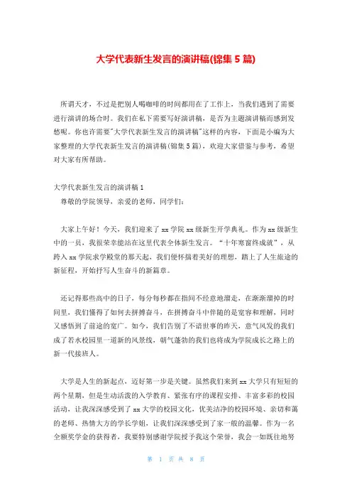 大学代表新生发言的演讲稿(锦集5篇)