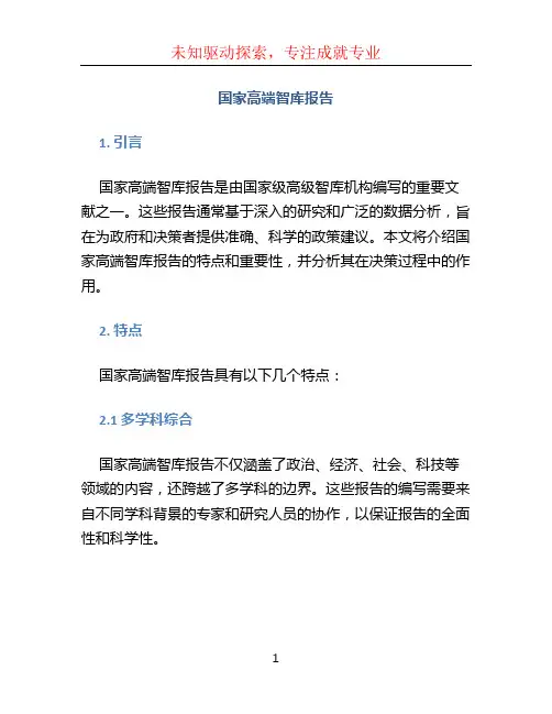 国家高端智库报告