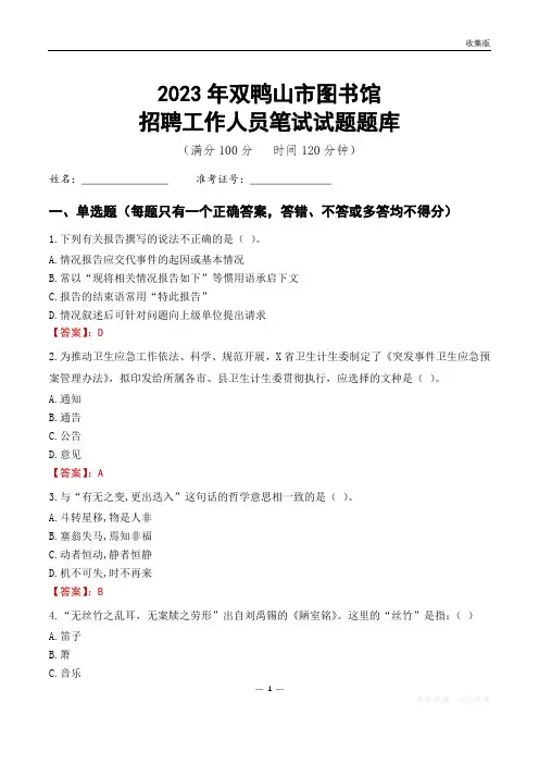 2023双鸭山市图书馆招聘考试试题题库