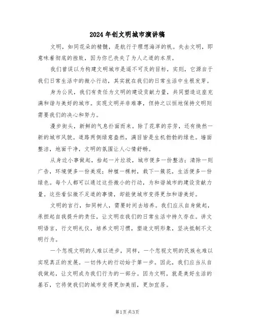 2024年创文明城市演讲稿（三篇）