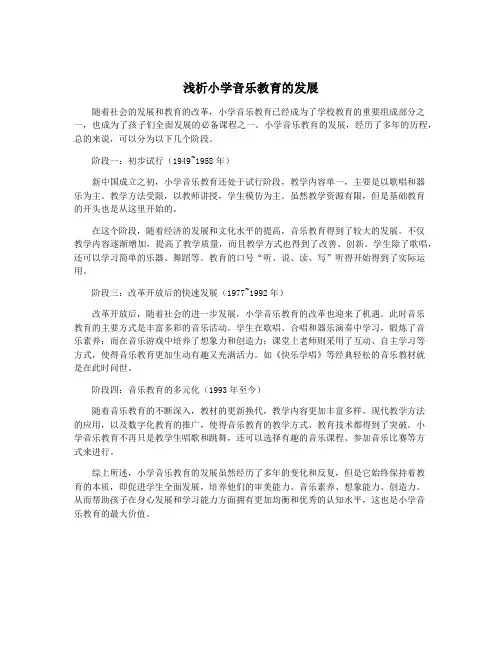 浅析小学音乐教育的发展
