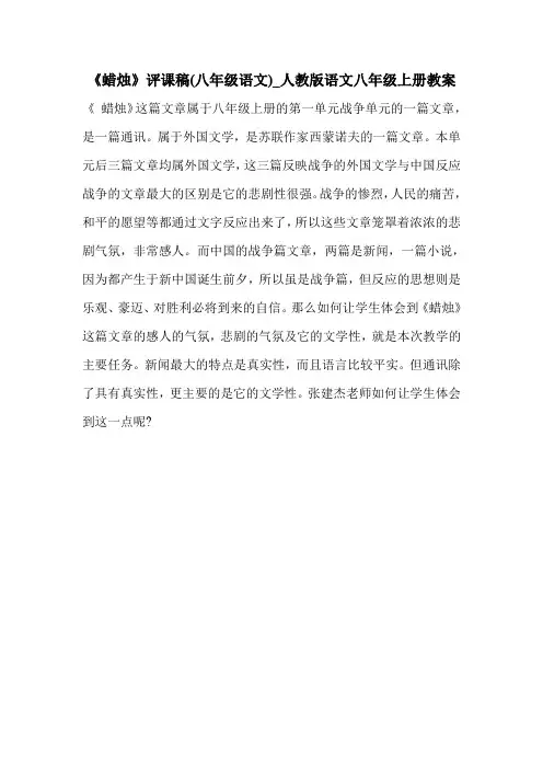 《蜡烛》评课稿(八年级语文)_人教版语文八年级上册教案