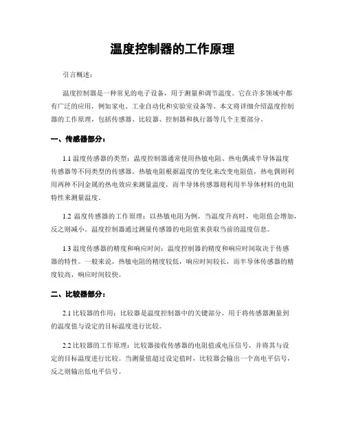 温度控制器的工作原理