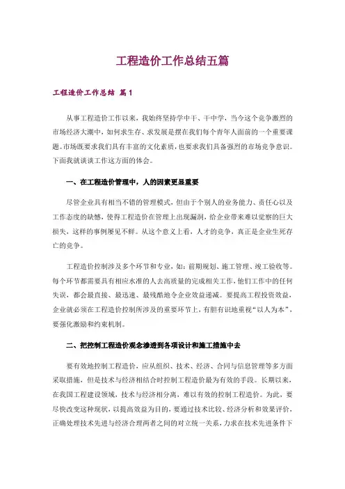 工程造价工作总结五篇
