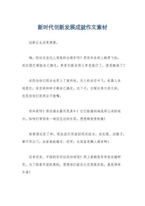 新时代创新发展成就作文素材