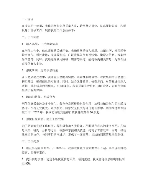 个人工作总结刑侦信息采集