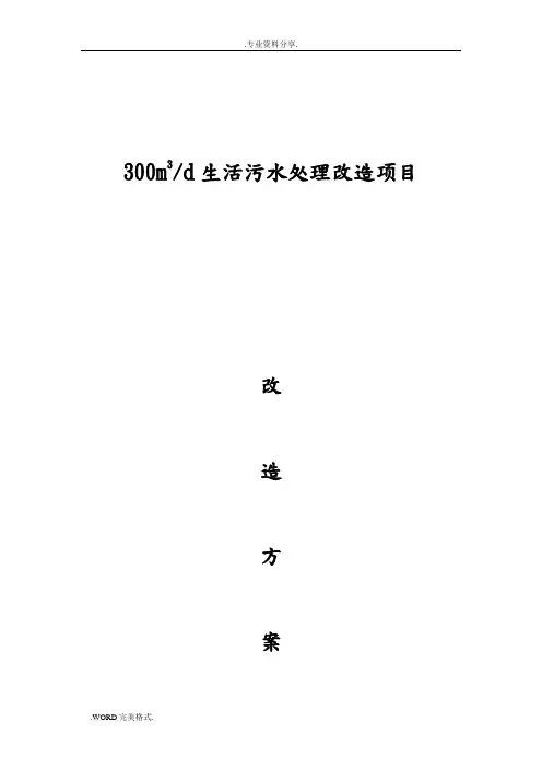 300吨每天生活污水处理改造方案报告