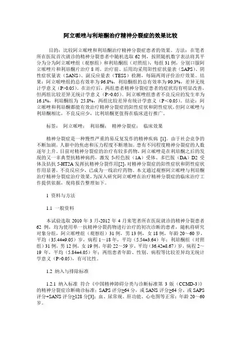 阿立哌唑与利培酮治疗精神分裂症的效果比较