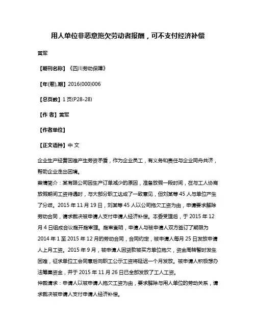 用人单位非恶意拖欠劳动者报酬，可不支付经济补偿