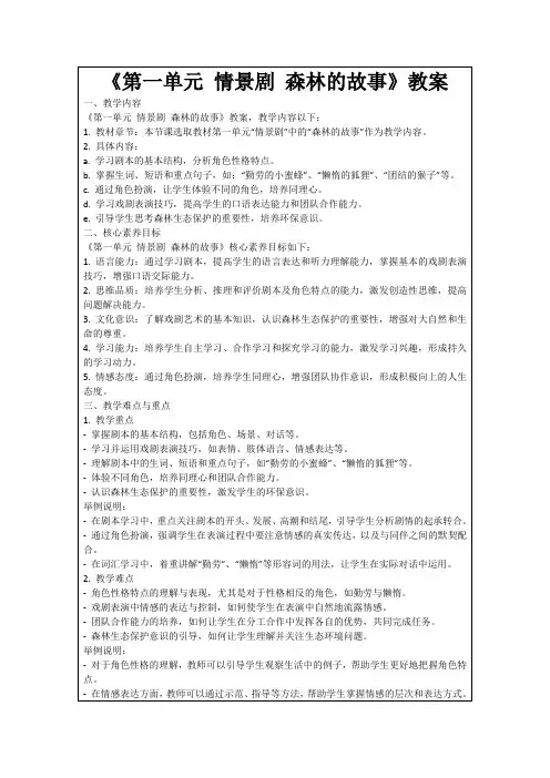 《第一单元情景剧森林的故事》教案