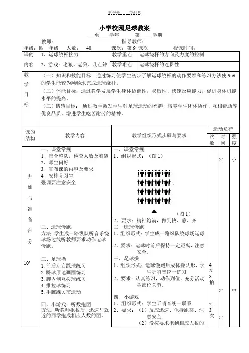 足球《运球绕杆接力》教案