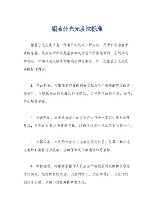 钼蓝分光光度法标准
