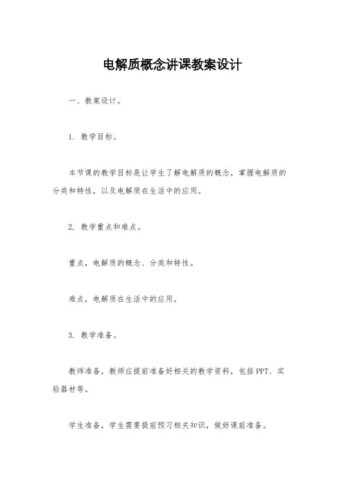 电解质概念讲课教案设计
