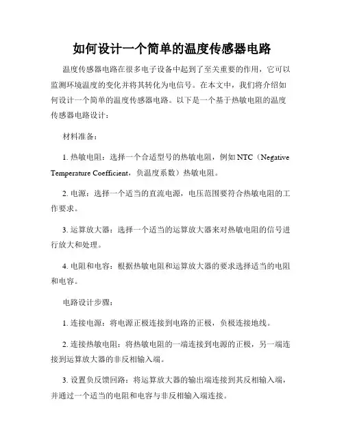 如何设计一个简单的温度传感器电路