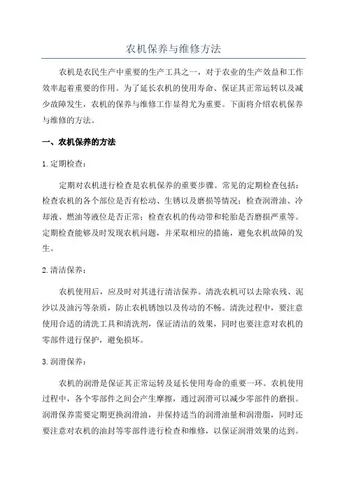 农机保养与维修方法