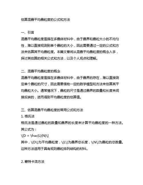 估算混晶平均晶粒度的公式和方法
