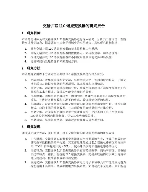 交错并联llc谐振变换器的研究