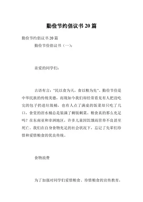 勤俭节约倡议书20篇