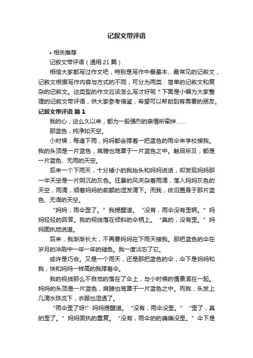 记叙文带评语