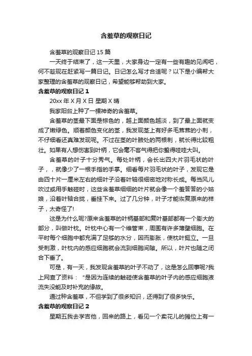 含羞草的观察日记15篇