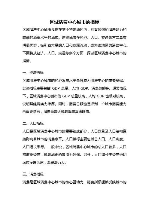 区域消费中心城市的指标