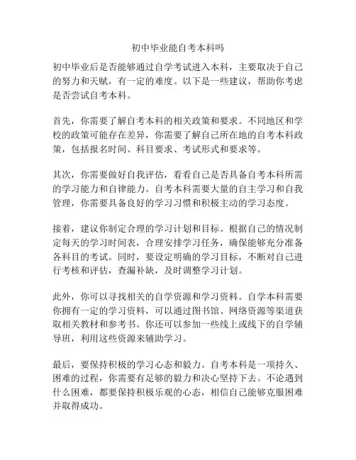 初中毕业能自考本科吗