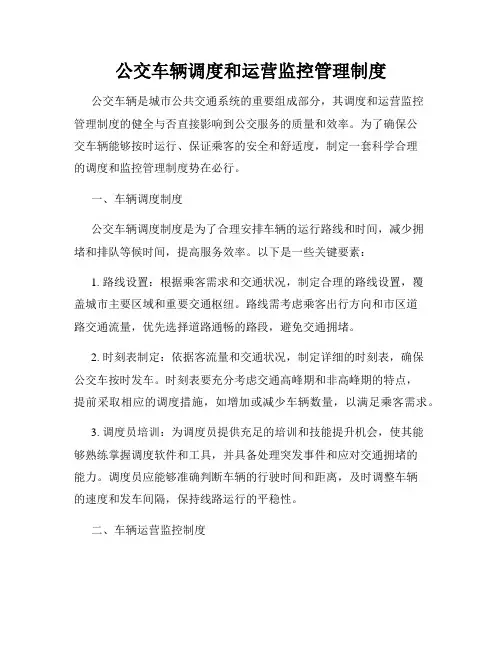 公交车辆调度和运营监控管理制度