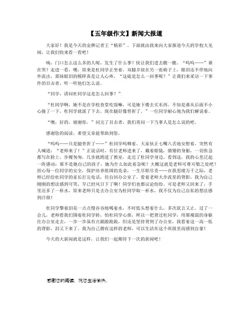 【五年级作文】新闻大报道