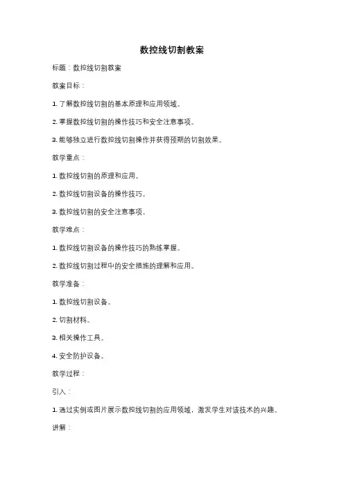 数控线切割教案