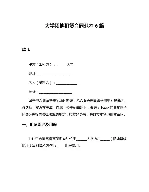 大学场地租赁合同范本6篇