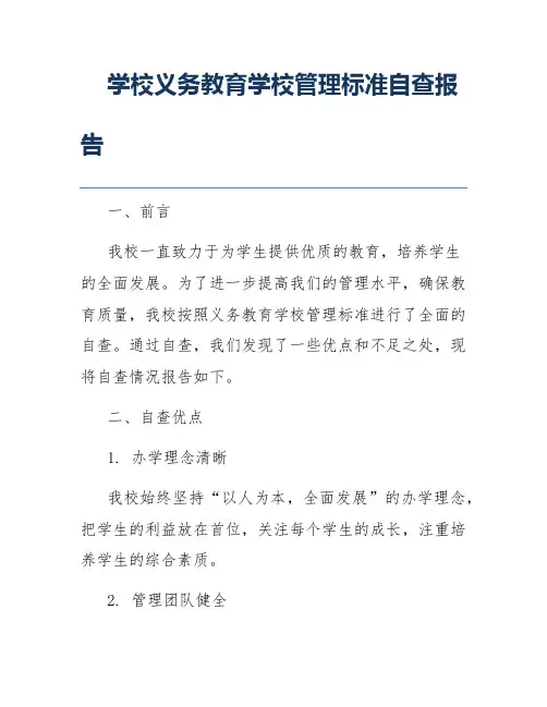 学校义务教育学校管理标准自查报告