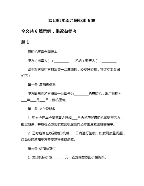 复印机买卖合同范本6篇
