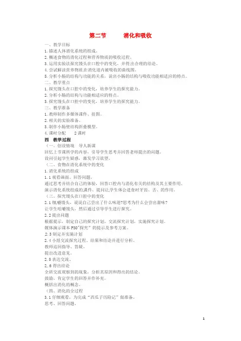 七年级生物下册4.2.2消化和吸收教案新人教版