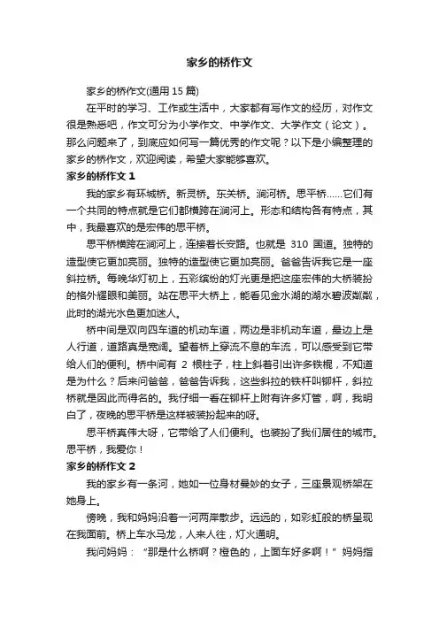 家乡的桥作文（通用15篇）