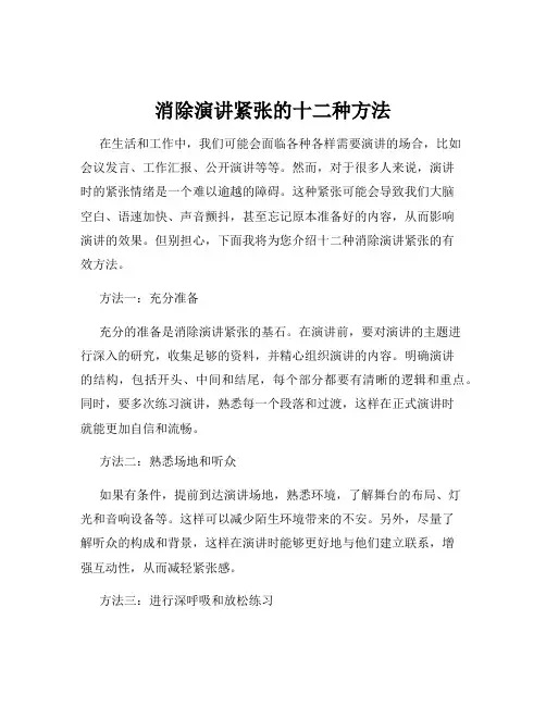 消除演讲紧张的十二种方法