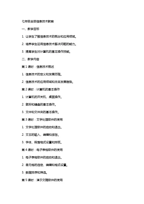 七年级全册信息技术教案