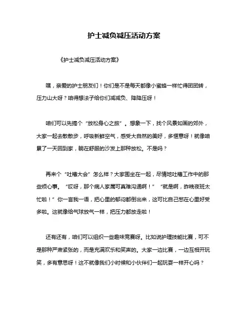 护士减负减压活动方案