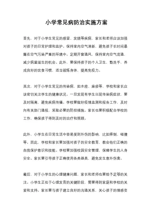 小学常见病防治实施方案